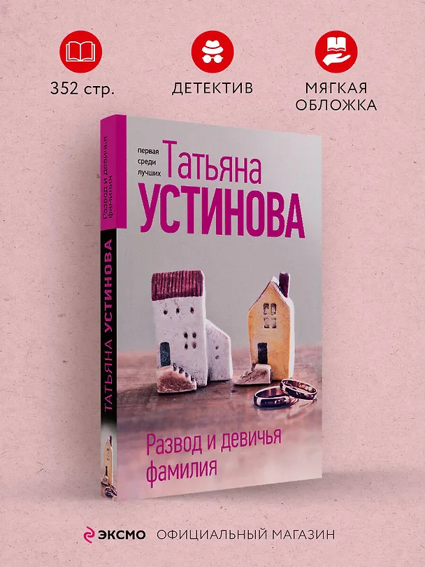 Книга Развод и девичья фамилия (Татьяна Устинова) — 5
