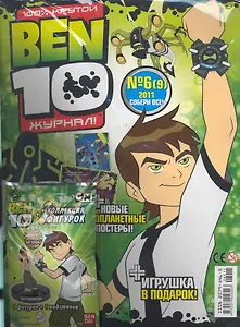 Журнал Ben 10 №6/(9)11 (+фигурка) (м) (упаковка)