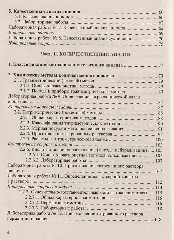 Книга Аналитическая химия и физико-химические методы анализа: Практикум для бакалавров (Валентина Валова) — 3