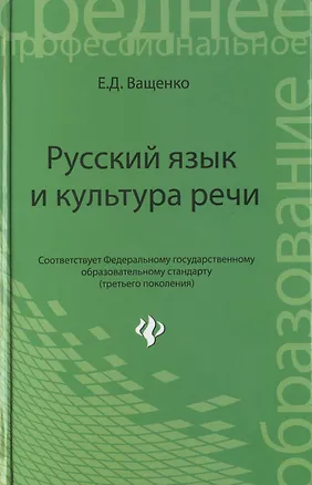 Книга Русский язык и культура речи:учеб. пособие (Елена Ващенко)