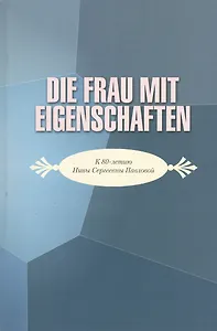 Die frau mit eigenschaften. К юбилею Нины Сергеевны Павловой