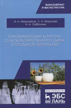 Технохимический контроль сельскохозяйственного сырья и продуктов переработки. Учебное пособие — 2758494 — 1