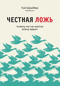 Честная ложь. Почему мы так охотно всему верим
