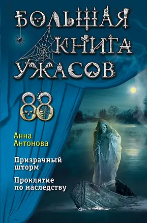 Книга Большая книга ужасов 88 (Анна Антонова)