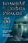 Большая книга ужасов 88 — 7941646 — 1