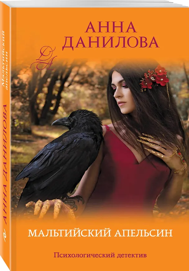 Книга Мальтийский апельсин (Анна Данилова) — 4
