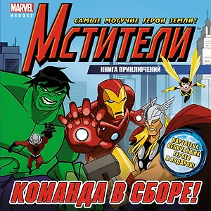 Команда в сборе!