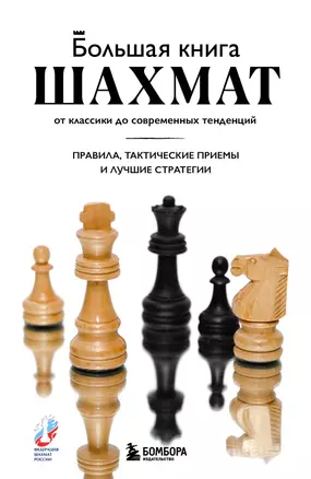 Большая книга шахмат: от классики до современных тенденций. Правила, тактические приемы и лучшие стратегии — 3075822 — 1