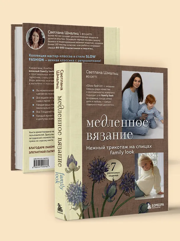 Книга Медленное вязание. Нежный трикотаж на спицах. Family look (Светлана Шмальц) — 13