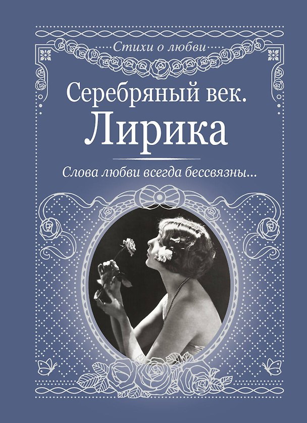 Книга Серебряный век. Лирика (Игорь Северянин, Георгий Адамович, Федор Сологуб) — 1