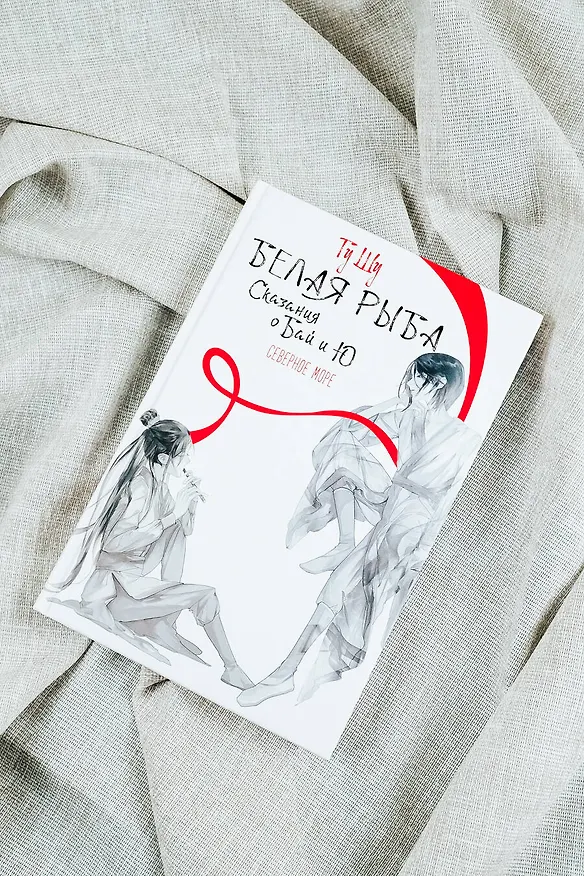Книга Белая рыба. Сказания о Бай и Ю. Северное море (5) (Шу Гу) — 8
