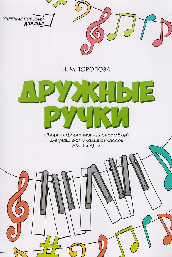 Книга Дружные ручки: сборник фортепианных ансамблей для учащихся младших классов ДМШ и ДШИ: учебно-методическое пособие (Наталья Торопова) — 1