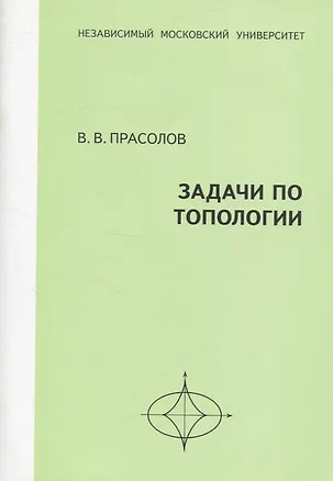 Книга Задачи по топологии (Виктор Прасолов)