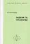 Задачи по топологии — 2832697 — 1