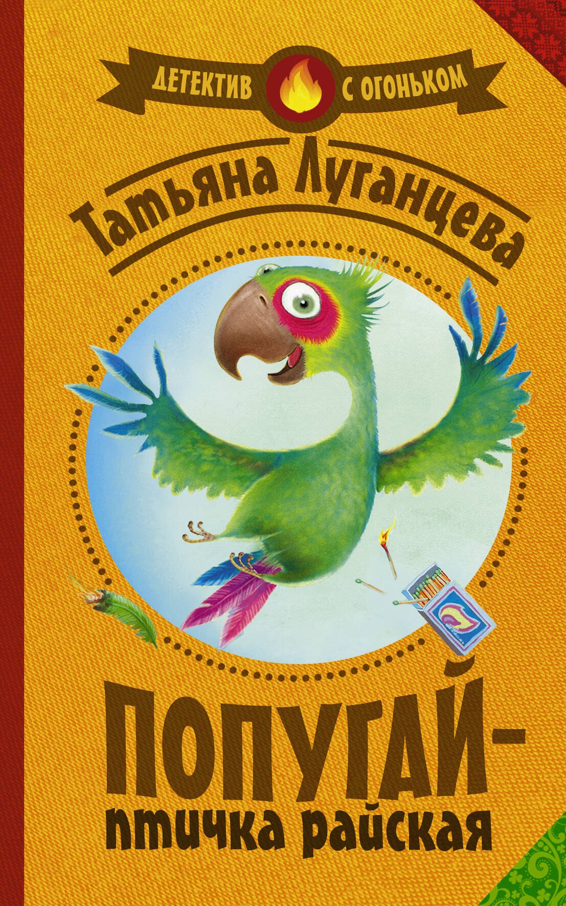 

Попугай — птичка райская