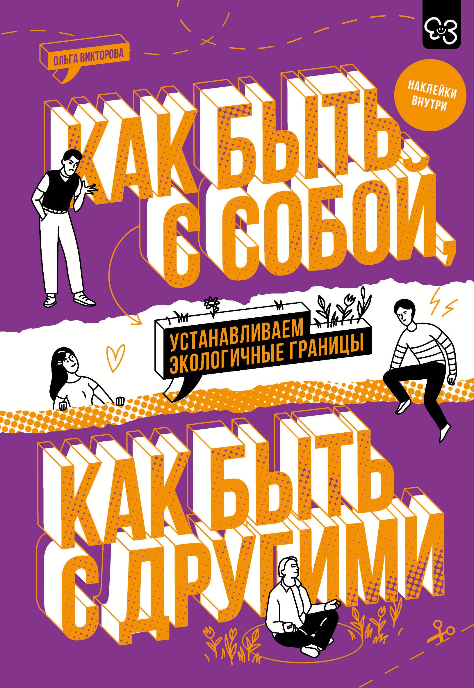 

Как быть с собой, как быть с другими: устанавливаем экологичные границы