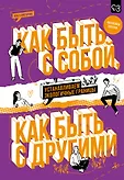 Без паники! Практикум на все случаи жизни