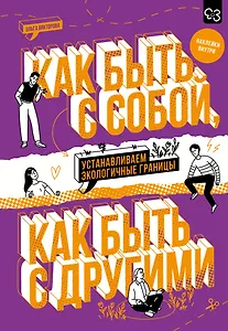 Как быть с собой, как быть с другими: устанавливаем экологичные границы (+ наклейки)