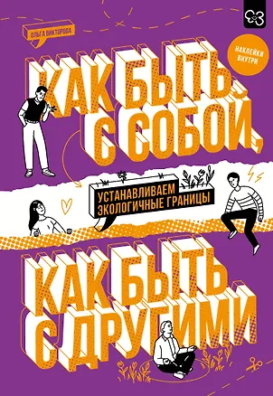 Книга Как быть с собой, как быть с другими: устанавливаем экологичные границы (+ наклейки) (Ольга Викторова)