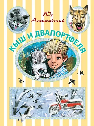 Книга Кыш и Двапортфеля (Юз Алешковский)