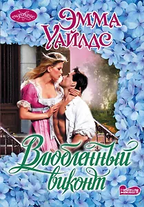 Влюбленный виконт