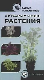 Книга Самые популярные аквариумные растения (Кристель Кассельман)
