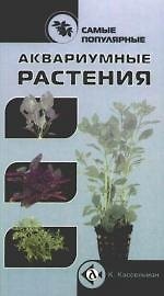 Книга Самые популярные аквариумные растения (Кристель Кассельман) — 1