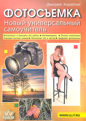 Фотосъемка. Универсальный самоучитель. - 8-е изд. — 2297589 — 1