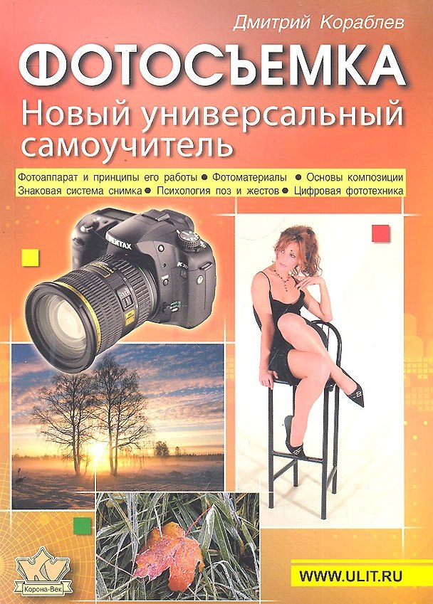 Книга Фотосъемка. Универсальный самоучитель. - 8-е изд. (Дмитрий Кораблев) — 1