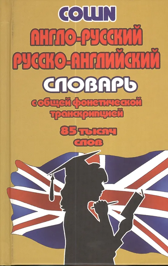 Книга Англо-русский русско-английский словарь… (85тыс. слов) Коллин () — 2
