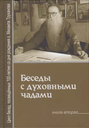 Беседы с духовными чадами Кн.2 Почему у нас нет радости в жизни (Труханов) — 2579532 — 1