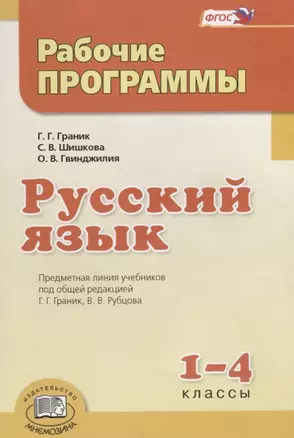 Русский язык. 1-4 классы. Рабочие программы. Предметная линия учебников. Пособие для учителей (ФГОС) — 2639299 — 1