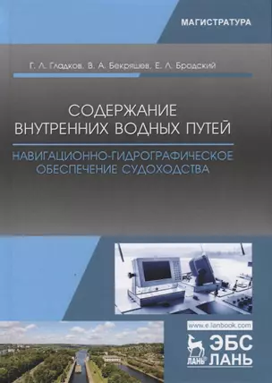 Содержание внутренних водных путей. Навигационно-гидрографическое обеспечение судоходства. Учебное пособие — 2772172 — 1