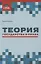 Теория государства и права: курс лекций — 2876574 — 1