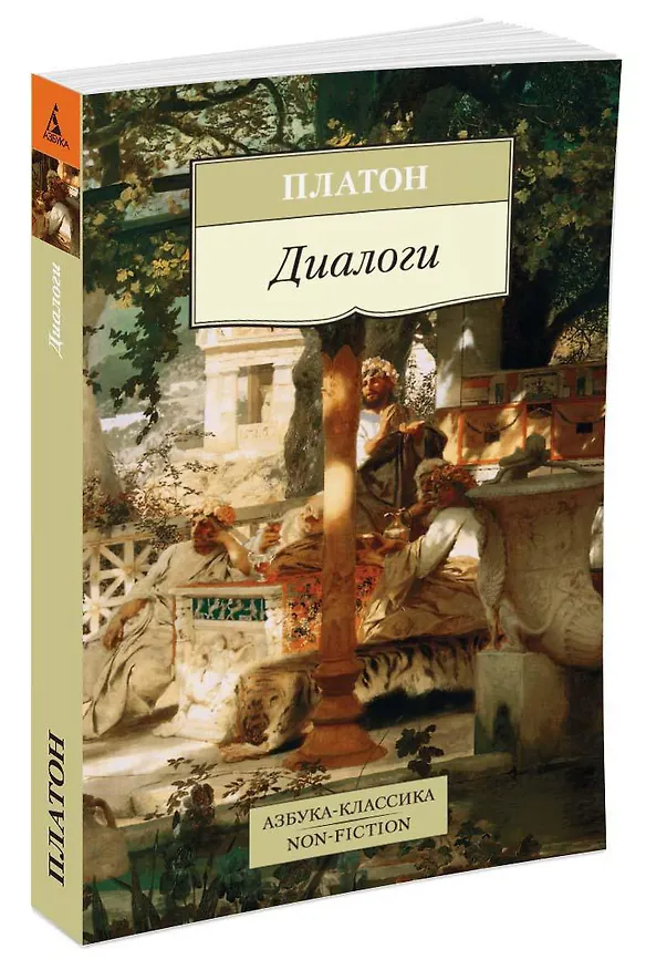 Книга Диалоги (Платон) — 2