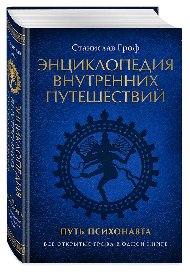 Книга Энциклопедия внутренних путешествий. Путь психонавта (Станислав Гроф) — 4