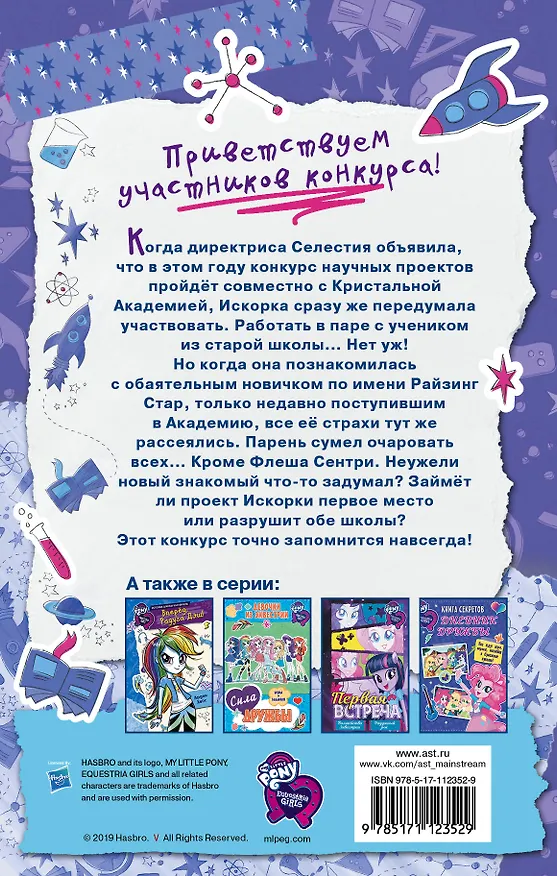 Книга Девочки из Эквестрии. Научный проект Искорки (Арден Хейс) — 2