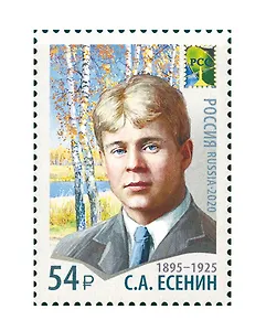 (54-00) 2650 Совместный выпуск Администраций связи стран-членов РСС. Деятели искусств С.А. Есенин, поэт.