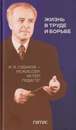Книга Жизнь в труде и борьбе. И.Я. Судаков - режиссер, актер, педагог ()