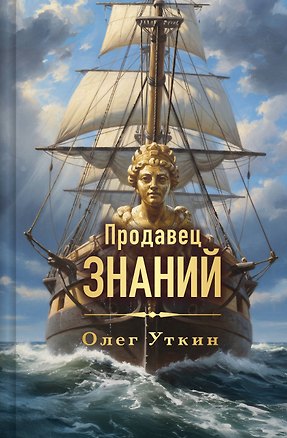 Книга Продавец знаний (Олег Уткин)