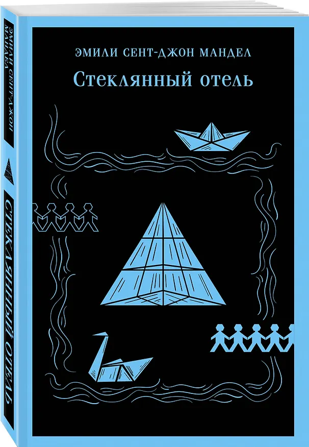 Книга Стеклянный отель (Эмили Мандел) — 6
