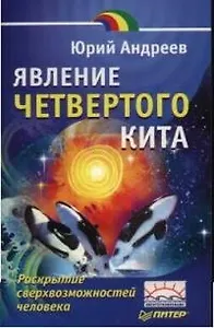 Явление четвертого кита. Раскрытие сверхвозможностей человека