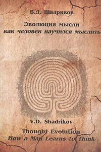 Эволюция мысли Как человек научился мыслить Монография (м) Шадриков