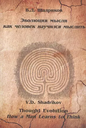 Эволюция мысли Как человек научился мыслить Монография (м) Шадриков — 2567870 — 1