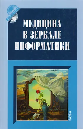 Книга Медицина в зеркале информатики ()