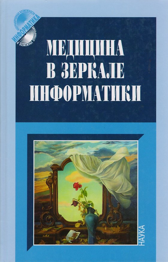 Книга Медицина в зеркале информатики () — 1