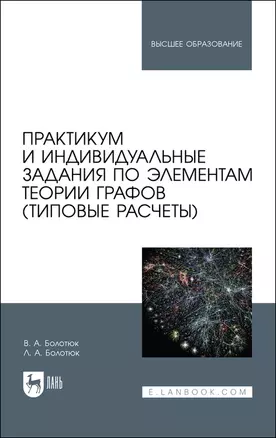 Практикум и индивидуальные задания по элементам теории графов (типовые расчеты). Учебное пособие — 2903813 — 1