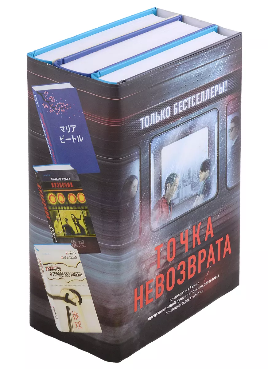 Точка невозврата: Кузнечик Поезд убийц. Убийство в городе без имени  (комплект из 3 книг) (Котаро Исака, Кэйго Хигасино) - купить книгу с  доставкой в интернет-магазине «Читай-город». ISBN: 978-5-04-189767-3