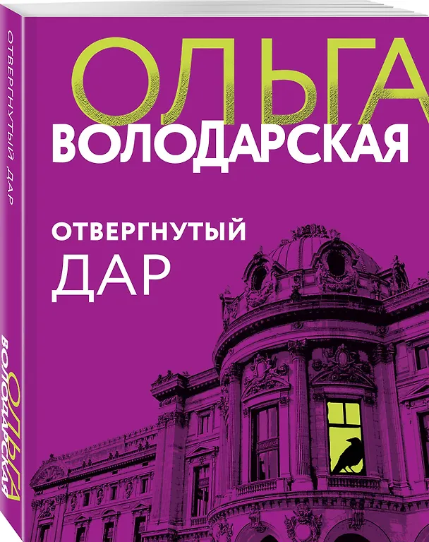 Книга Отвергнутый дар (Ольга Володарская) — 4