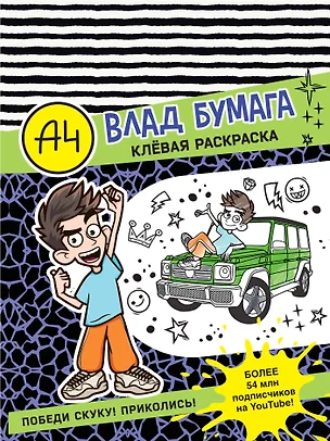 Влад А4. Клевая раскраска — 3059553 — 1